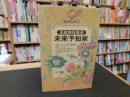 「正統四柱推命　未来予知術」