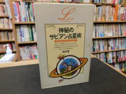 「神秘のサビアン占星術」