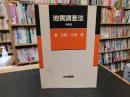 「地質調査法　新装版」