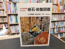 「土木技術者のための　岩石・岩盤図鑑」