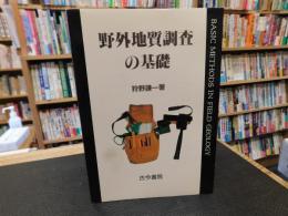 「野外地質調査の基礎」