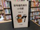 「野外地質調査の基礎」