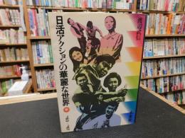 「日活アクションの華麗な世界　中 　1963-1967」