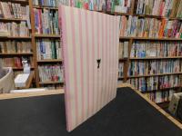 「内藤ルネ展」　 "ロマンティック"よ、永遠に