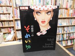 「別冊太陽　中原淳一のそれいゆ」