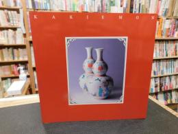 「柿右衛門 　その様式の全容」