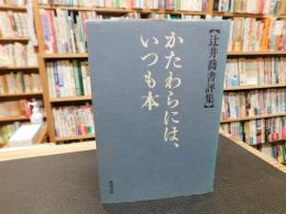 「かたわらには、いつも本 　辻井喬書評集」