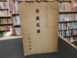 「三高同窓会　会員名簿　昭和1８年1月３１日現在」