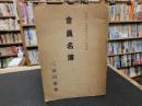 「三高同窓会　会員名簿　昭和1８年1月３１日現在」