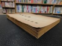 「三高同窓会　会員名簿　昭和1８年1月３１日現在」