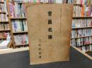 「三高同窓会　会員名簿　昭和16年11月２０日現在」