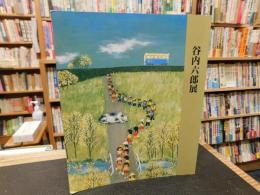 図録　「谷内六郎展　新居浜大丸開催分」