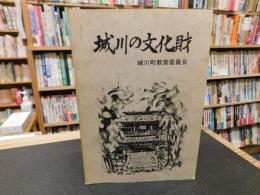 「城川の文化財」　愛媛県旧城川町