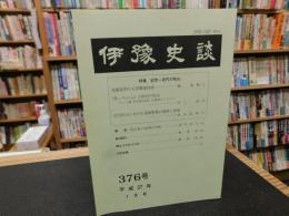 冊子　「伊予史談　第３７６号　平成２７年１月号」　