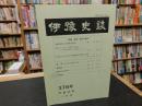 冊子　「伊予史談　第３７６号　平成２７年１月号」　