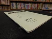 冊子　「伊予史談　第３７６号　平成２７年１月号」　