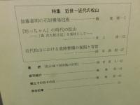 冊子　「伊予史談　第３７６号　平成２７年１月号」　