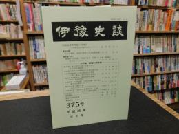 冊子　「伊予史談　第３７５号　平成２６年１０月号」　