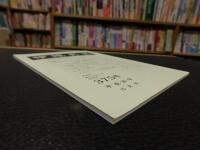 冊子　「伊予史談　第３７５号　平成２６年１０月号」　