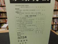 冊子　「伊予史談　第３７５号　平成２６年１０月号」　