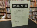 冊子　「伊予史談　第３７４号　平成２６年７月号」　