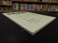 冊子　「伊予史談　第３７４号　平成２６年７月号」　