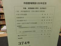 冊子　「伊予史談　第３７４号　平成２６年７月号」　