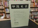 冊子　「伊予史談　第３７３号　平成２６年４月号」　
