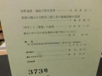冊子　「伊予史談　第３７３号　平成２６年４月号」　