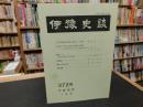 冊子　「伊予史談　第３７２号　平成２６年１月号」　