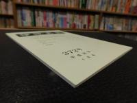 冊子　「伊予史談　第３７２号　平成２６年１月号」　