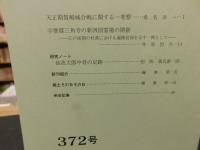 冊子　「伊予史談　第３７２号　平成２６年１月号」　