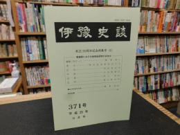 冊子　「伊予史談　第３７１号　平成２５年１０月号」　創立１００周年記念特集号（４）