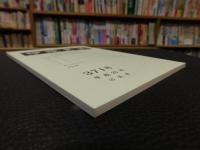 冊子　「伊予史談　第３７１号　平成２５年１０月号」　創立１００周年記念特集号（４）