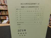 冊子　「伊予史談　第３７１号　平成２５年１０月号」　創立１００周年記念特集号（４）