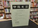冊子　「伊予史談　第３７０号　平成２５年７月号」　創立１００周年記念特集号（３）