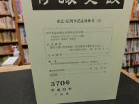 冊子　「伊予史談　第３７０号　平成２５年７月号」　創立１００周年記念特集号（３）