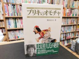「ブリキのオモチャ」　 昭和20年から昭和40年代にかけての日本のブリキ機械玩具