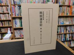 「帝国農会幹事　岡田温日記　第1巻　明治２５年～３３年」