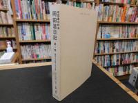 「帝国農会幹事　岡田温日記　第1巻　明治２５年～３３年」