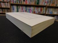 「帝国農会幹事　岡田温日記　第1巻　明治２５年～３３年」