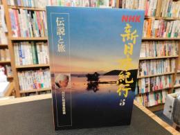 「NHK新日本紀行　第5巻 　伝説と旅」