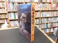 「NHK新日本紀行　第5巻 　伝説と旅」