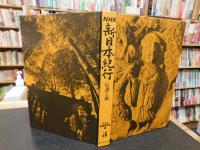 「NHK新日本紀行　第5巻 　伝説と旅」