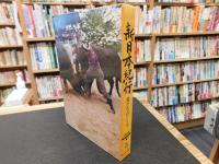 「NHK新日本紀行　第3集　男たちのドラマ」