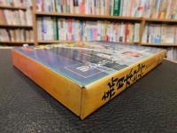 「NHK新日本紀行　第3集　男たちのドラマ」