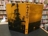 「NHK新日本紀行　第3集　男たちのドラマ」
