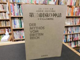 「第三帝国の神話 　ナチズムの精神史　１９８０年　４刷」