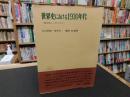「世界史における1930年代」　 現代史シンポジウム