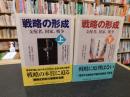「戦略の形成 　支配者、国家、戦争　上・下　２冊揃」